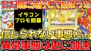 【ポケカ】数日でここまで変わるのえぐい...!!イラコンプロモも既に開幕!!今回意外と〇〇??【ポケモンカード最新情報】