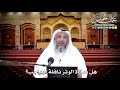 137 - هل صلاة الوتر نافلة أم واجب؟ - عثمان الخميس