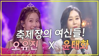 축제장의 여신들 예쁘잖아! 오유진 x 윤태화