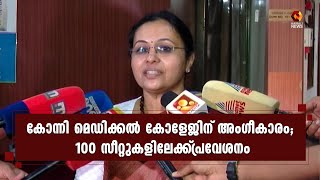 കോന്നി മെഡിക്കല്‍ കോളേജിന് കേന്ദ്ര ആരോഗ്യ മന്ത്രാലയത്തിന്റെ അനുമതി | KONNI | MEDICAL COLLEGE