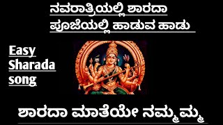 Navaratri Sharada Puje Song in Kannada|ಶಾರದ ಮಾತೆಯೇ ನಮ್ಮಮ್ಮ|Sharada Maateye Nammamma|Sharada Devi