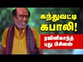 Rajini New Business Comedy | Darbar | Tamil Memes