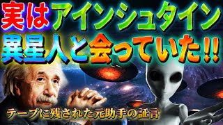 アインシュタインは宇宙人と会っていた ~テープに残された元助手の証言~