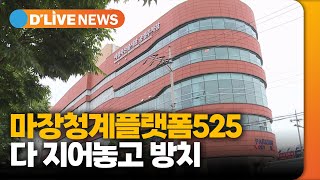 '다 지어놓고 방치'…도시재생시설 매각되나? [성동] 딜라이브TV