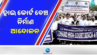 Sambalpur High Court Bench Demand: ହାଇ କୋର୍ଟ ସ୍ଥାୟୀ ବେଞ୍ଚ ନିର୍ମାଣ ନେଇ ତେଜିଲା ଓକିଲ ସଂଘାଙ୍କ ପ୍ରତିବାଦ