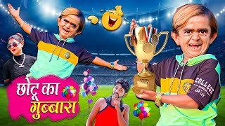CHHOTU KA BALOON GAME | छोटू का बलून गेम | Khandesh Hindi Comedy | Chhotu Dada New Comedy