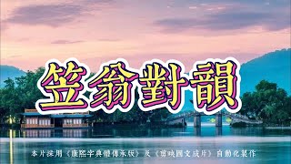 《笠翁對韻／笠翁对韵》全文朗讀