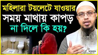 মহিলারা টয়লেটে যাওয়ার সময় মাথায় কাপড় না দিলে কি হয়? শায়খ আহমাদুল্লাহ। Shaikh Ahmadullah