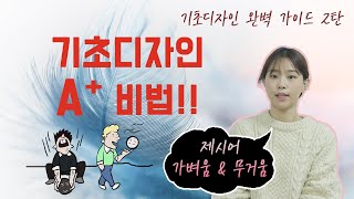 [기초디자인제시어] 기초디자인A+ 받는 비법! 제시어 풀이를 잘 해야 합격할 수 있다! - 건국대 기초디자인