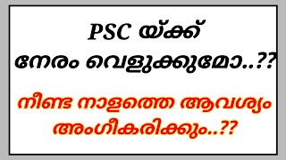 PSC ഉദ്യോഗാർത്ഥികളുടെ നീണ്ട നാളത്തെ ആവശ്യം അംഗീകരിക്കാൻ ശിപാർശ | PSC Latest News