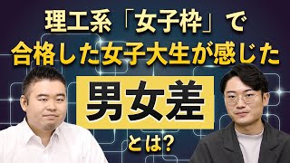 理工系「女子枠」で合格した女子大生が感じた男女差とは？