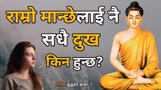 राम्रो मान्छेलाई नै सधै दुख किन हुन्छ? | Buddhist Story on Why Good People Suffer