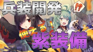 【アズレン】初心者・中級者必見？繋ぎとして使える兵装開発《紫装備》紹介 ※音修正ver.2【アズールレーン/AzurLane/碧蓝航线】