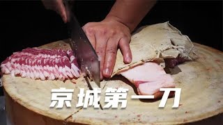 遵循传统刀功的老北京涮羊肉，连续四年米其林推荐，是什么水准？