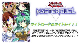 遊戯王マスターデュエル　ライトロード＆ライトレイデッキで誘発効果連鎖しまくろう！！