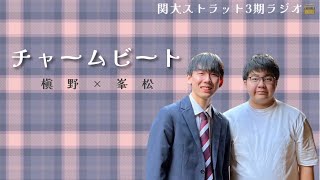 関大ストラット3期ラジオ ~チャームビート~