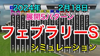 フェブラリーステークス2024 シミュレーション 《展開5パターン》【 競馬予想 】【 フェブラリーS2024 予想 】