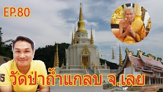 บ่าวไทใต้พาไปพาเลาะ EP.80 พาชมพระมหาเจดีย์ วัดป่าถ้ำแกลบ บ.ท่าวังแคน ต.ศรีสองรักษ์ อ.เมือง จ.เลย