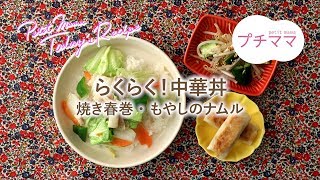 【プチママ♪ミールキット　2019/5/15】らくらく！中華丼・焼き春巻・もやしのナムル