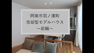 【阿南市羽ノ浦町】売却型モデルハウス～前編～