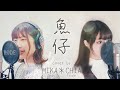 【盧廣仲 - 魚仔】台灣配音員&日本配音員 跨國合唱【中日歌詞】｜cover by chia&mika