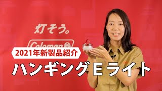 商品紹介「ハンギングＥライト」| コールマン