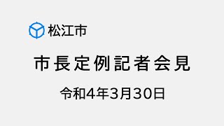 市長定例記者会見（令和４年３月３０日）