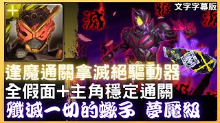 假面騎士逢魔Zi-O通關拿滅絕驅動器(頭尾魔),全假面+主角穩定通關(影片字幕版)【殲滅一切的蠍子 夢魘級】【神魔之塔】【kurouto】假面騎士滅(Ark-Scorpion) (逢魔時王)