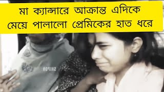 মা ক্যান্সারে আক্রান্ত মেয়ে পালালো অসুস্থ মাকে চিকিৎসাধীন অবস্থায় রেখে প্রেমিকের সাথে #viral2025