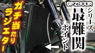 GPZ900Rフルカスタム日記#15 　ラジエター　オイルクーラー　クールダウンなNinja