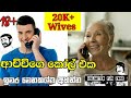 ආච්චිගෙ කෝල් එක| Sinhala Call recording | Sinhala kunuharupa jokes