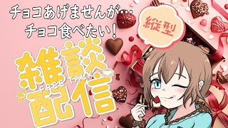 【縦型配信】リア充だけどメンタルやられたからチョコあげないけどチョコ食べたい雑談#shorts