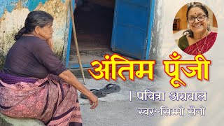 पवित्रा अग्रवाल जी की कहानी - अंतिम पूँजी | Pavitra Agarwal ki kahaniyan | Podcast Kahani