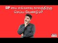 SIP யை எவ்வளவு காலத்திற்கு செய்ய வேண்டும்?(தமிழில்)-Holistic Investment Tamil