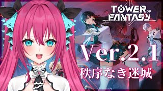 【幻塔/ Tower of Fantasy】#12 Ver.2.1 「秩序なき迷城」実装！ストーリーやります！ #幻塔 【Vtuber 蝶望メロ】