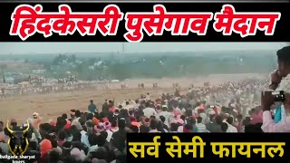 हिंदकेसरी पुसेगाव मैदान || 1 ते 4 || सेमी फायनल ||