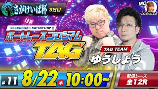 ボートレースコロシアムTAG | マリブ鈴木＆松本吉弘 | season3 #11