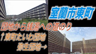 【4K散歩動画 】室蘭市 東町中央町会会館前から弥生団地へ