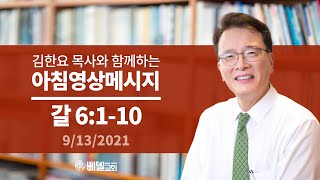 210913 아침 영상 메시지(갈라디아서 6:1-10_김한요 목사)_384회