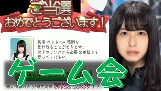 【ケヤキセ】第2回ゲーム会に当選するお話【長濱ねる】