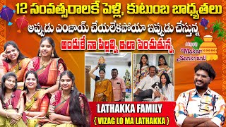 అందుకే నా పిల్లల్ని ఇలా పెంచుతున్న| @Vizaglomalathakka Lathakka Family Interview | Telugu Interviews