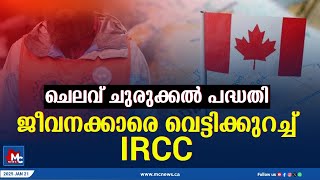 ചെലവ് ചുരുക്കല്‍ പദ്ധതി: ജീവനക്കാരെ വെട്ടിക്കുറച്ച്  ഫെഡറല്‍ ഇമിഗ്രേഷന്‍ വകുപ്പ് | MC NEWS