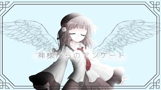 【東方改変PV】神様からのアンケート