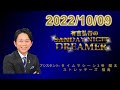 有吉弘行のsunday night dreamer 2022.10.09 cm.曲カット済