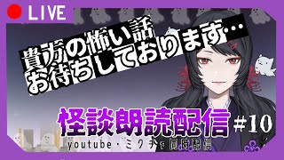 【怪談朗読】Vtuberが読むこわ～いお話#10【Vtuber】