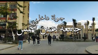 جامعة عين شمس ( جولة داخل جامعة عين شمس و خارجها ) #cairo_egypt