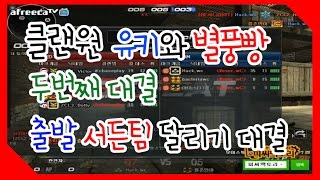 [핵스나TV] 클랜원 유키와 출발서든팀 대결