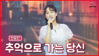 【클린버전】 왕좌를 지키는 여왕의 힘!🏅전유진 - 추억으로 가는 당신 ★쇼10 5화★ #MBN 221109