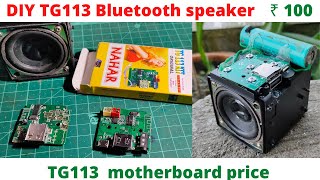 DIY TG113 Bluetooth speaker||tg113 motherboard price || tg113 Bluetooth speaker circuit board⚡⚡