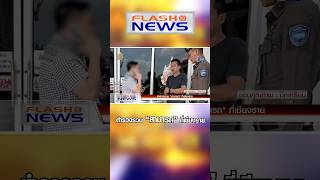 Flash News 25 พ.ย. 2567 ตำรวจรวบ ”สามารถ“ ที่เชียงราย